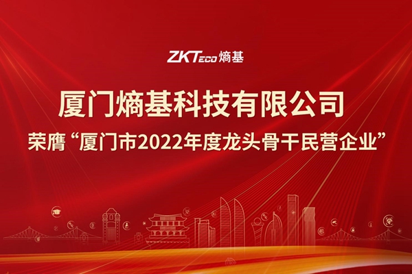 厦门熵基荣膺“厦门市2022年度龙头骨干民营企业”