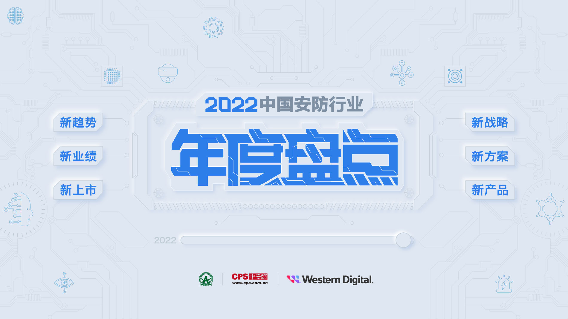 2022中国安防行业年度盘点启动，等你参与！