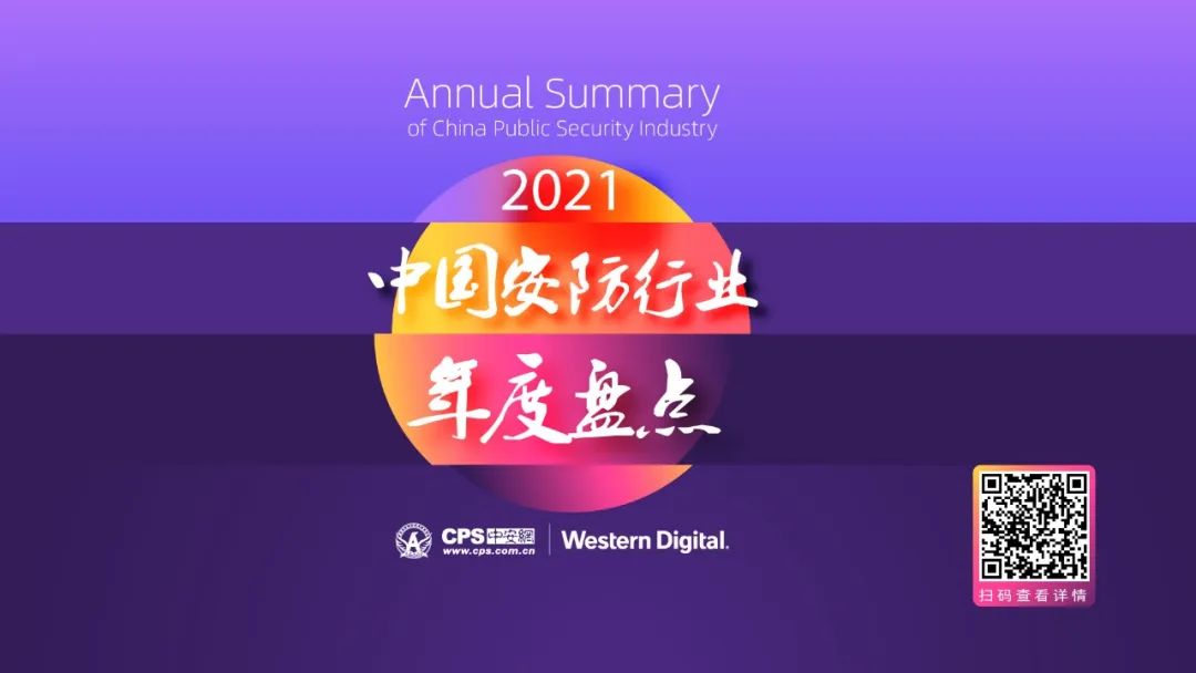 2022中国安防行业年度盘点启动，等你参与！