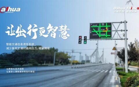 大华股份：路况一看便知，交通诱导让出行更智慧！