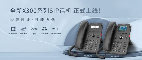 方位：全新X300系列SIP话机，助力企业高效办公！