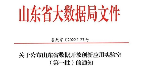 以萨技术成功入选第一批山东省数据开放创新应用实验室名单！