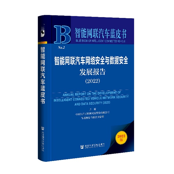 《智能网联汽车网络安全与数据安全发展报告（2022）》发布