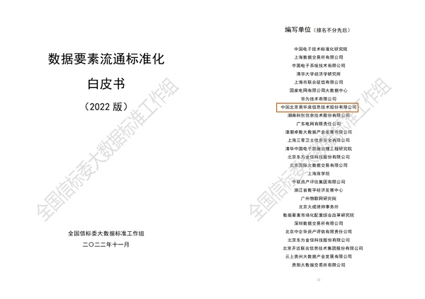 易华录参编国家信标委《数据要素流通标准化白皮书》推动数据要素有序高效流动