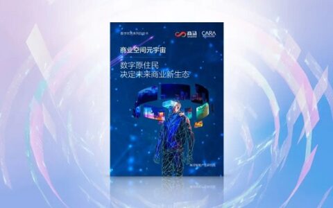 商汤联合发布《商业空间元宇宙白皮书》AI+XR 赋能零售新业态