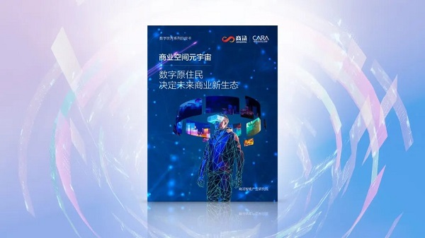 商汤联合发布《商业空间元宇宙白皮书》AI+XR 赋能零售新业态