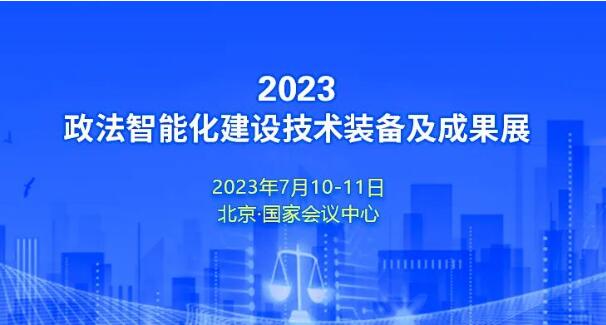 档期已定！2023•政法智能化建设技术装备及成果展将于2023年7月在京举行