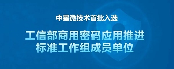 中星微技术入选工信部商用密码应用推进标准工作组成员单位