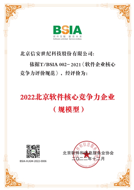 信安世纪入选“2022北京软件和信息服务业综合实力百强企业”榜单