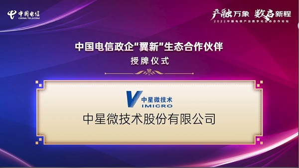 中星微技术与中国电信携手推进数字科技发展