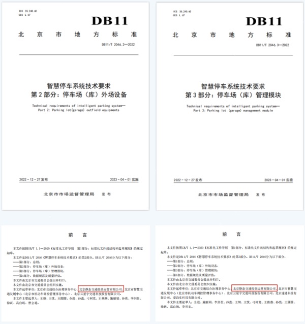 北京市《智慧停车系统技术要求》正式发布