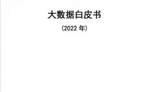 中国信通院报告：我国大数据产业规模已增至1.3万亿元