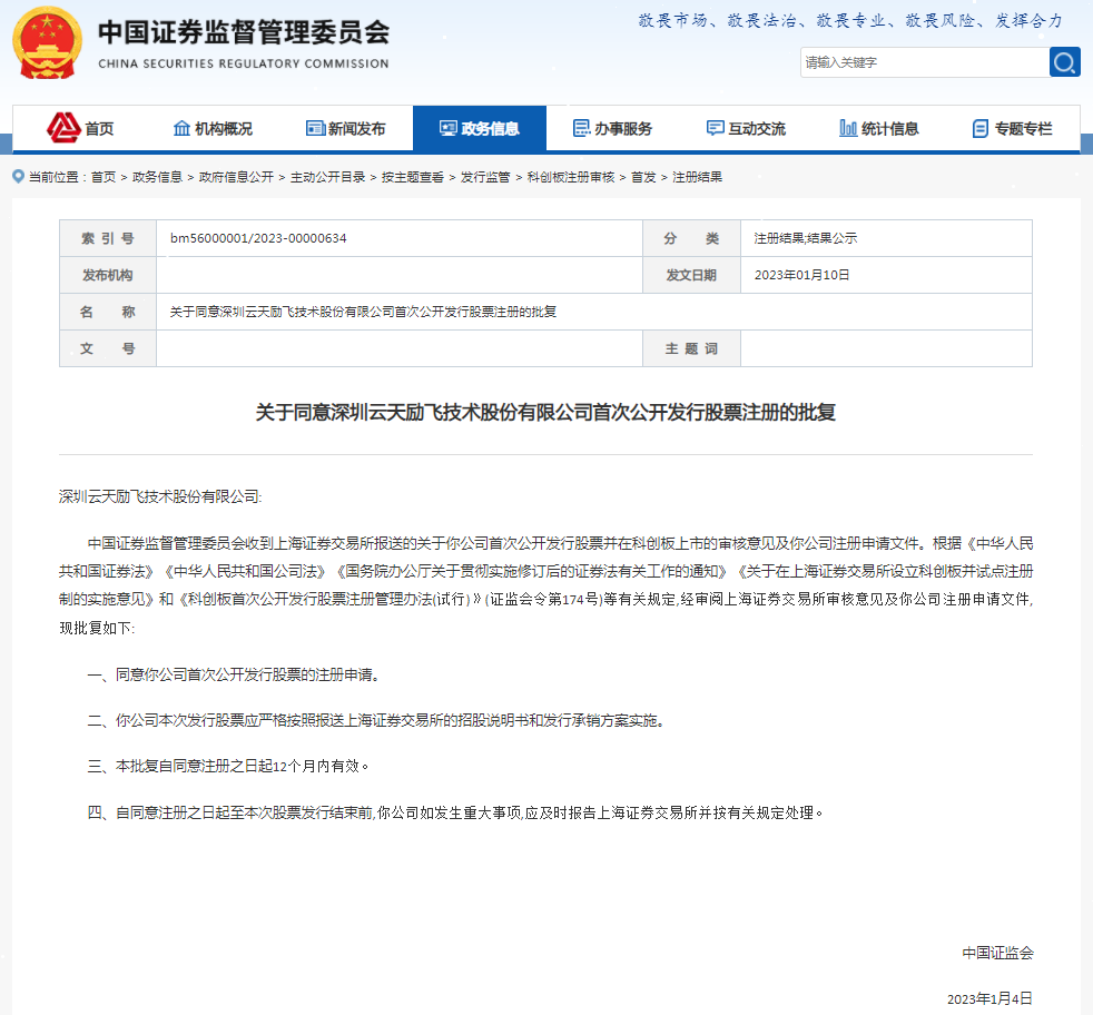 喜讯！AI独角兽云天励飞IPO注册获批