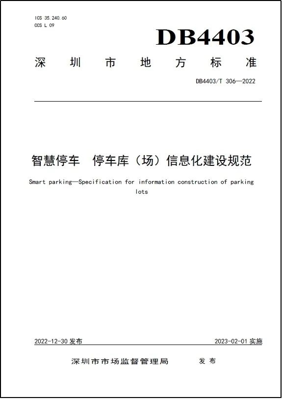 捷顺科技主编的两项深圳智慧停车标准发布填补国内停车清结算领域标准空白