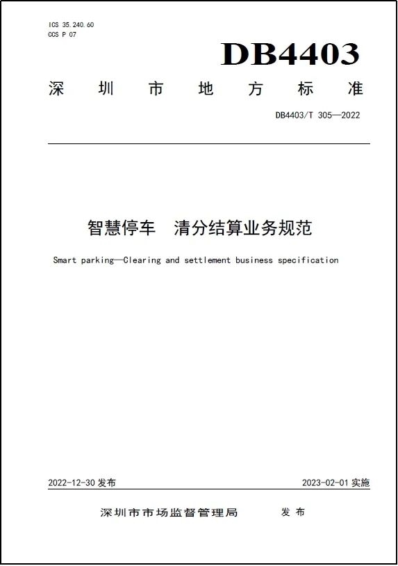 捷顺科技主编的两项深圳智慧停车标准发布填补国内停车清结算领域标准空白