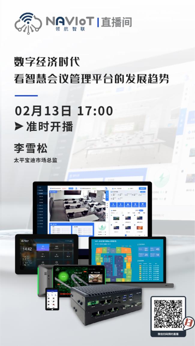 太平宝迪【2月13日】数字经济时代 看智慧会议管理平台发展趋势！