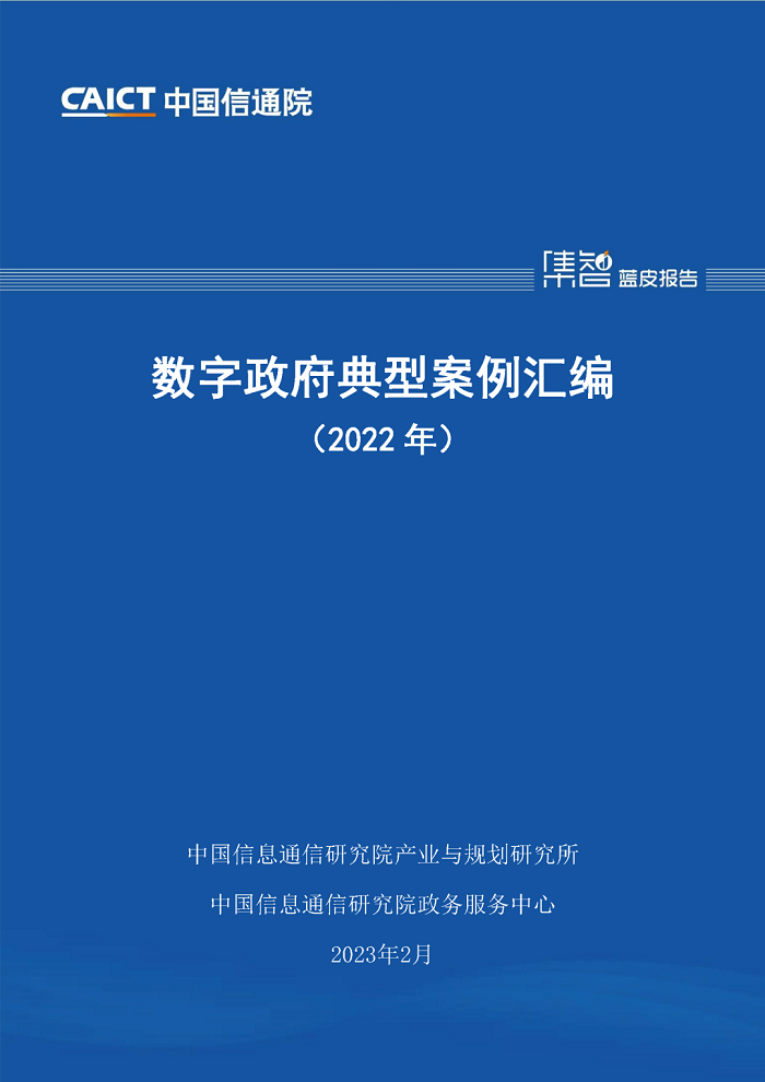 中国信通院发布《数字政府典型案例汇编（2022年）》