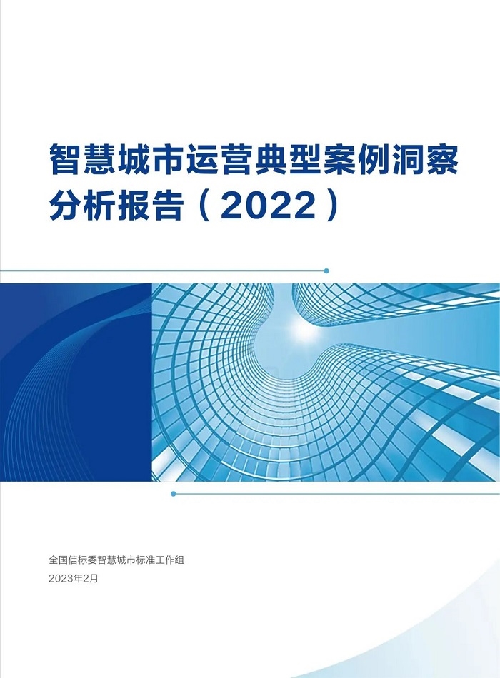 重磅！《智慧城市运营典型案例洞察分析报告》公布