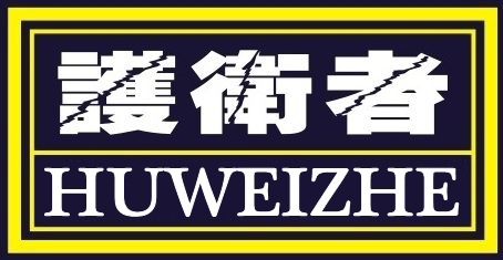 【东莞市护卫者警用装备有限公司】- 技术开发、生产、销售：警用装备、服装、防暴器材、安全防护器材...