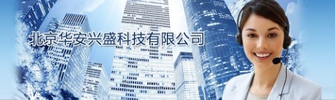 【北京华安兴盛科技有限公司】- 消防器材 安防设施 救援工具 销售的产品_灭火器_消防栓_...