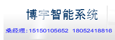 【苏州博宇智能系统有限公司】- 监控安防、红外报警、指纹考勤、集团电话、企业网络工程、系统集...