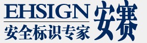 【安赛安全标识】- 安全标识牌，管道标识，流向箭头标贴，阀门挂牌，夜光标识，夜光...