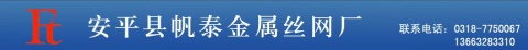 【安平县帆泰金属丝网厂】- 生产与销售各种护栏网、防护网，隔离栅、围网、苗床网、美格网、...