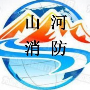 【北京山河消防安全设备有限责任公司】- 灭火器、消防水带、消防栓、灭火器箱、应急照明灯、消防指示牌、...