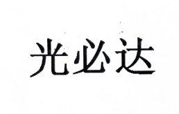 【深圳市光必达科技有限公司】- 主要产品有光纤收发器、光纤交换机、POE交换机、管理型以太网...