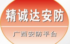 【南宁精诚达科技有限公司】- 公司服务领域主要是：闭路监控、远程监控、无线监控、周界防范系...