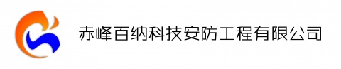 【赤峰市百纳科技安防工程有限公司】- 承揽工程项目：    1，监控，安防，闭路报警巡更系统：监控...