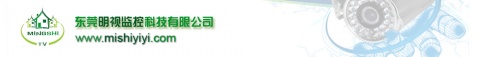 【东莞明视监控科技有限公司】- 监控摄像机