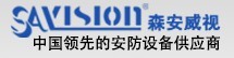 【深圳森安威视电子有限公司】- 监控摄像机，网络摄像机，DVR_NVR，高速球生产及配套服务...