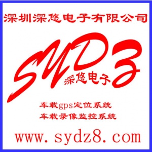 【深圳深悠电子有限公司】- 公交公司 gps代理商 gps运营商，出租车公司 租赁公司 ...