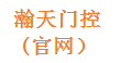 【湖北瀚天门控智能科技有限公司】- 装饰材料、电子产品销售；钢管加工；工业门窗、电动门窗、车库门...