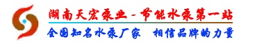 【湖南天宏泵业制造有限公司】- 排污泵、污水泵、多吸头排污泵、JYWQ排污泵、WQ潜水排污泵...