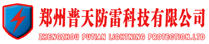 【郑州普天防雷科技有限公司】- 主做防雷全系列产品及防雷工程的设计与施工，主要产品有防雷器、...