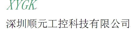 【深圳顺元工控科技有限公司】- 研华工控机_研祥工控机_无风扇工控机_工控主板_电子硬盘