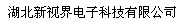 【湖北新视界科技有限公司】- 网络匀速球、智能家居、自动化设备、3G车载DVR、4路CIF...