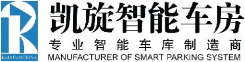 【安徽凯旋智能停车设备有限公司】- 立体停车设备的设计、制造、安装、改造，停车设备收费、管理系统...