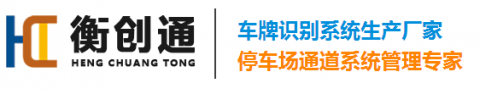 【深圳市衡创通智能设备有限公司】- 计算机、智能化管理系统及机电产品、交通管理产品的设计及销售；...