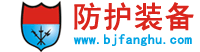 【北京慧行天下科技有限公司】- 1 保安防护装备： 防刺服、防暴头盔、防暴盾牌、金属探测器、...