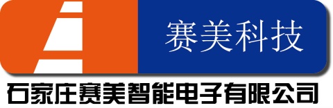 【石家庄赛美智能电子有限公司】- 安防工程施工,行人闯红灯抓拍,城市道路电子诱导系统、各类电子...