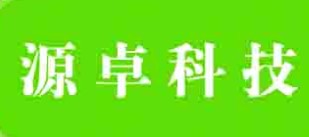 【济南源卓信息科技有限公司】- 批发SFP光模块｜光缆｜收发器｜监控硬盘｜VPN防火墙