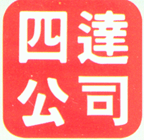 【北京四达安景科技有限公司广州办事处】- 技术开发、技术服务、技术咨询、销售电子产品和安全技术防范产品