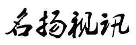 【深圳市名扬视讯科技有限公司】- 高清液晶广告机、液晶监视器、液晶拼接单元、矩阵切换器、触摸一...