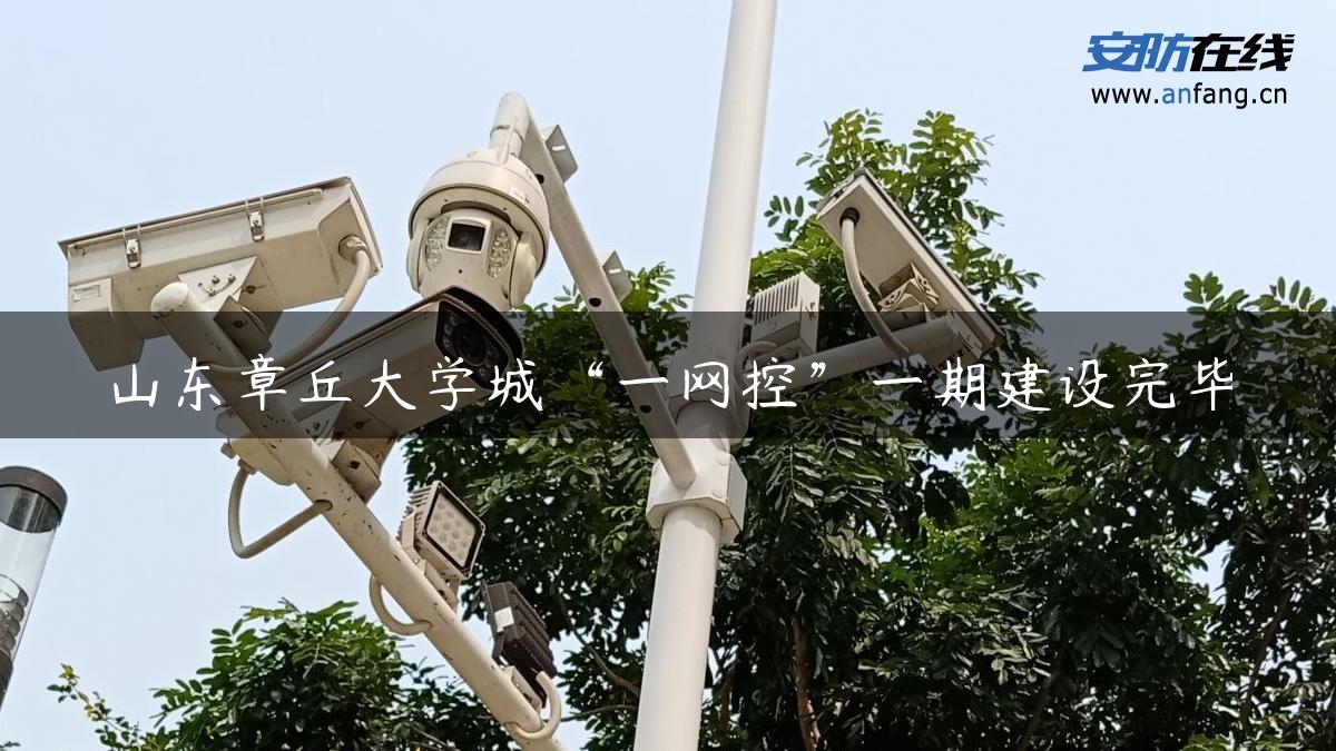 山东章丘大学城“一网控”一期建设完毕