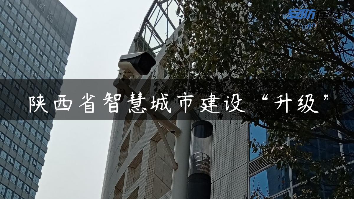 陕西省智慧城市建设“升级”