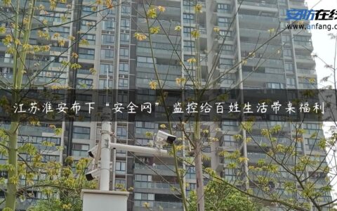 江苏淮安布下“安全网” 监控给百姓生活带来福利