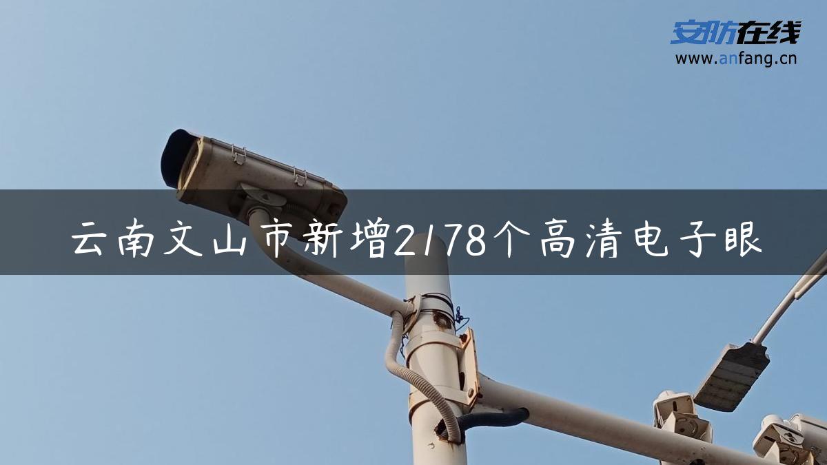 云南文山市新增2178个高清电子眼